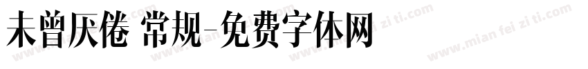 未曾厌倦 常规字体转换